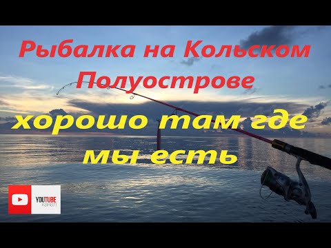 Видео: Рыбалка на Кольском Полуострове. Озеро Лумболка.  Мончегорск. Ловля сига на поплавочную удочку.
