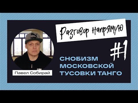 Видео: #1. Снобизм московской танго-тусовки.
