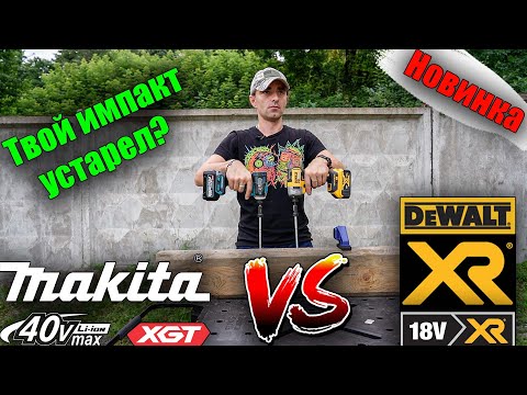 Видео: Аккумуляторный шуруповерт 40V Makita XGT TD001GZ XGT обзор и сравнение с импактом DeWALT DCF887N