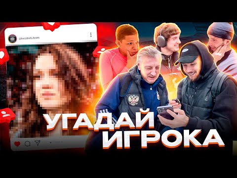 Видео: МБАППЕ, ВИКТОРЫЧ, МАННА 2DROTS УГАДЫВАЮТ | ЗВЁЗДЫ MFL В ЖЕНСКОМ ОБЛИЧИИ
