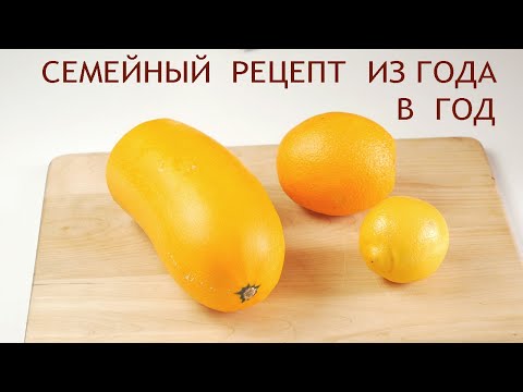Видео: Вкуснее не бывает / ВАРЕНЬЕ  из КАБАЧКОВ с ЛИМОНОМ и АПЕЛЬСИНОМ || семейный рецепт