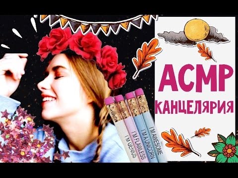 Видео: АСМР/ASMR / КАНЦЕЛЯРИЯ! / ШЕПОТ / ТРИГГЕРЫ