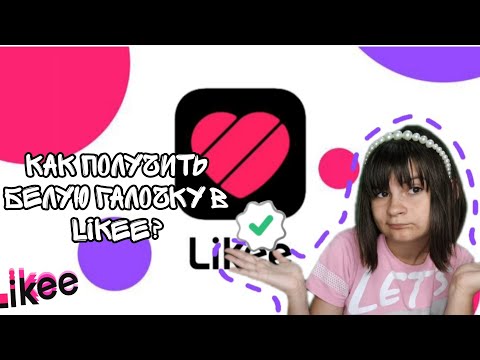 Видео: как получить белую галочку в Likee (перезалив видео)