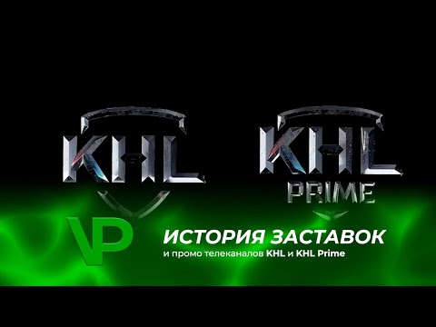 Видео: История заставок и промо телеканалов KHL и KHL Prime