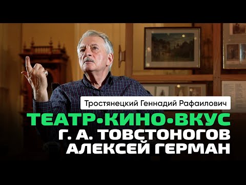 Видео: Тростянецкий Г.Р. | О театре и Товстоногове. Кино и А. Ю. Герман. Нужна ли подготовка в искусстве?