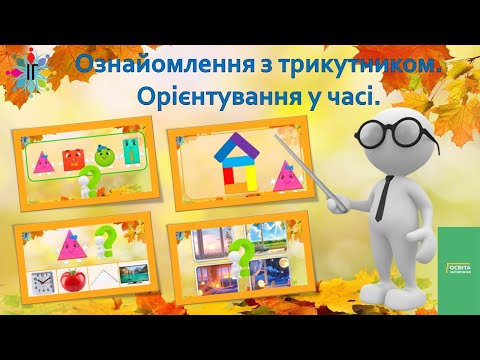Видео: Ознайомлення з трикутником  Орієнтування у часі.