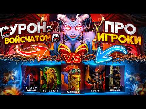 Видео: Queen Of Pain с РЕЖИМОМ БОГА против КОМАНДЫ ПРО ИГРОКОВ! КВОПА НАНОСИТ УРОН ВОЙСЧАТОМ! 😱