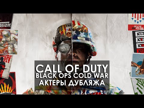 Видео: Call of Duty: Black Ops Cold War - Актеры русской озвучки / Актеры дубляжа