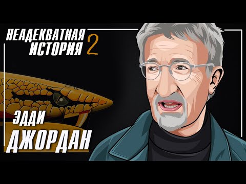 Видео: Эдди Джордан - Неадекватная история Часть 2