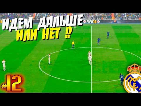 Видео: FIFA 16 ✭ КАРЬЕРА ✭ Real Madrid [#12] ( ИДЕМ ДАЛЬШЕ ИЛИ НЕТ !? )