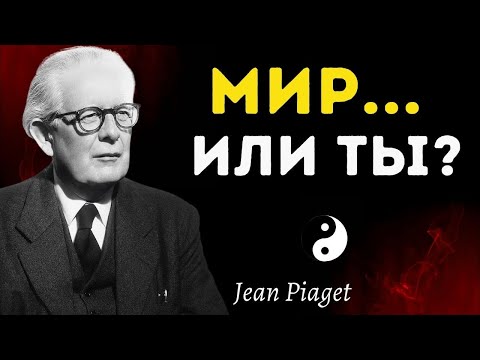 Видео: Не мир ошибается, а то, как ты научился его видеть | Жан Пиаже