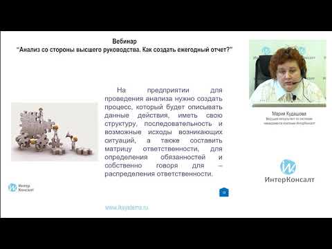 Видео: Анализ со стороны высшего руководства. Как создать ежегодный отчет?