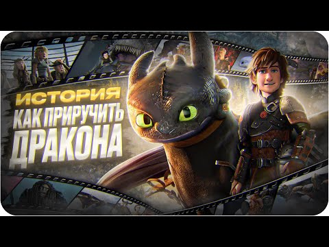 Видео: Как приручить дракона — как это было | История франшизы Как приручить дракона