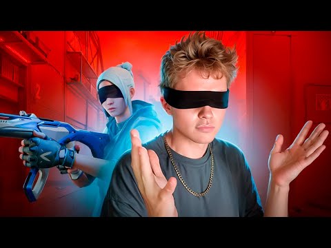 Видео: ИГРАЮ В ВАЛОРАНТ ЗАКРЫТЫМИ ГЛАЗАМИ