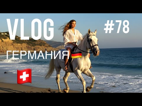 Видео: ГЕРМАНИЯ ВЛОГ 78 #lifestyle #vlog #lookbook 