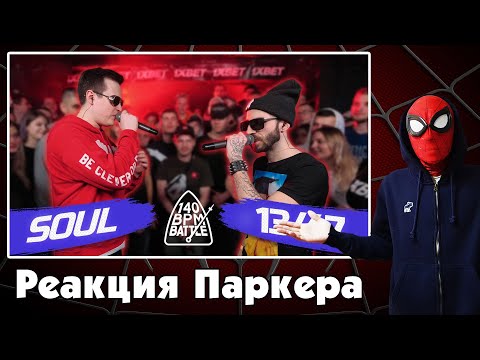 Видео: Реакция ЧЕЛОВЕКА-ПАУКА на 140 BPM BATTLE: SOUL X 13/47