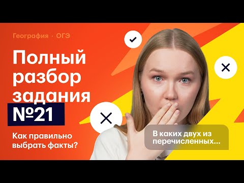 Видео: Как решать задание 21 в ОГЭ по географии?