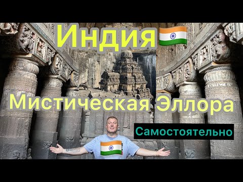 Видео: Индия,Мистика пещер Эллоры #индия #elloracaves #самостоятельныепутешествия #3
