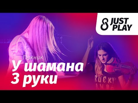 Видео: Пикник - У шамана три руки (cover by Just Play)