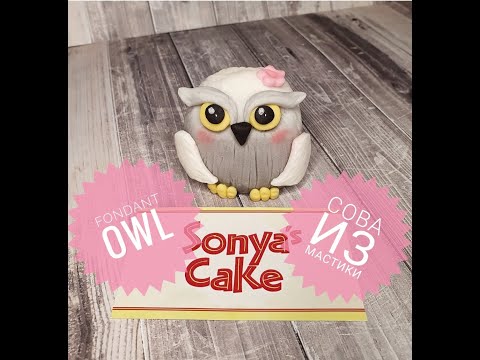 Видео: Fondant Owl | Fondant Eule | Сова из мастики