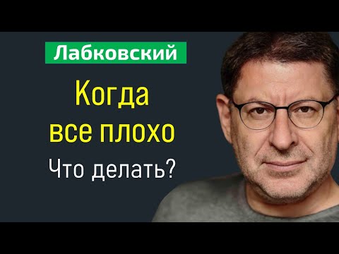 Видео: Лабковский Когда все плохо что делать?