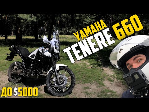 Видео: YAMAHA XTZ660 Tenere — ідеальний трактор чи вібростанок за $5000? Тест-драйв, огляд, враження