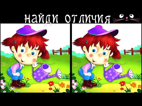 Видео: Найди 3 Отличия за 90 секунд! /119