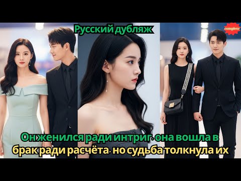 Видео: Он женился ради интриг, она вошла в брак ради расчёта, но судьба толкнула их в бездну. #2025 #дорама