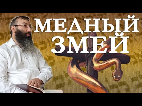 Видео: Медный змей