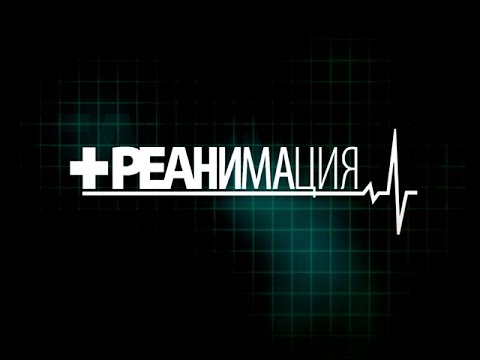 Видео: «Реанимация». Энтероколит