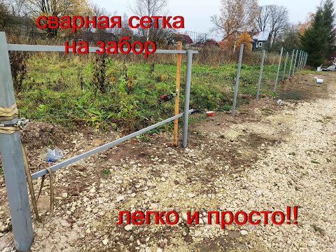 Видео: Как правильно и легко натянуть сварную сетку для забора одному.