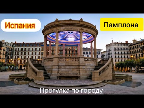 Видео: Север Испании | Памплона | Наварра | Прогулка по городу | Медицина | Цены | Скидки | Испания #travel