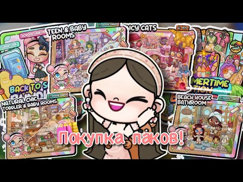 Видео: КУПИЛА ВСЕ ПАКИ В AVATAR WORLD???🛍️😝 // AVATAR WORLD 🌍 // Милена🍃[brown]