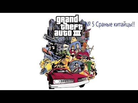 Видео: GTA III DE: № 5 Сраные китайцы!!