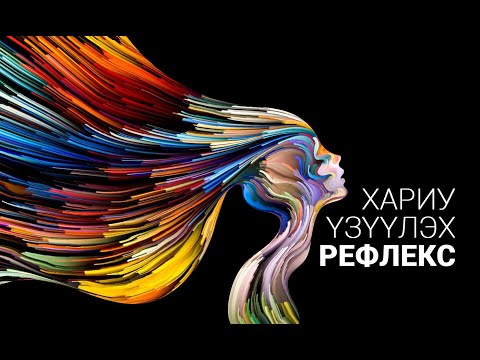 Видео: 3. Дэд ухамсарт тархи