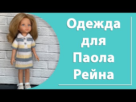 Видео: Одежда для Паола Рейна