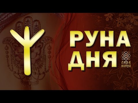 Видео: Как поставить защиту, когда тебя атакуют. Руна дня Альгиз.