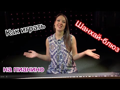 Видео: Как играть "Шанхай-блюз" на пианино