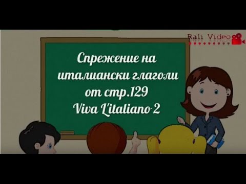 Видео: Спрежение на италиански глаголи страница 129 - " Il trenо"