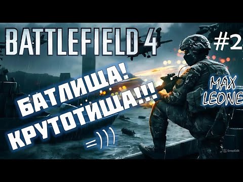 Видео: Battlefield 4. Multiplayer - #2 - С Максом Леоне