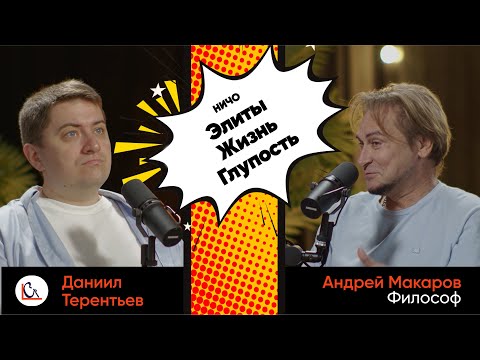 Видео: Подкаст НИЧО: О глупости, духе времени, элитах и реальности