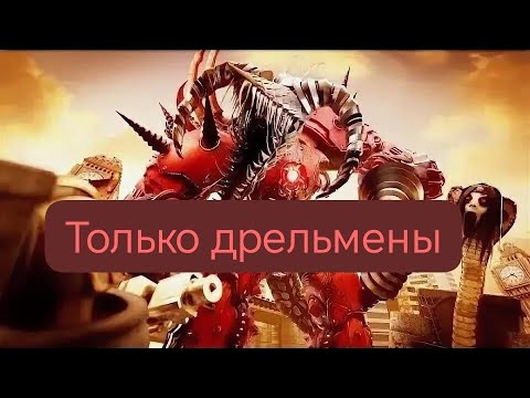 Видео: Играю только дрельменами