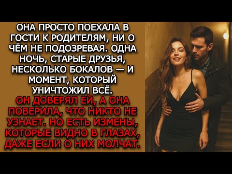 Видео: Измена жены. "ЕСЛИ БЫ НЕ ТА НОЧЬ" - Аудио рассказы. Жизненные истории слушать / Истории из жизни
