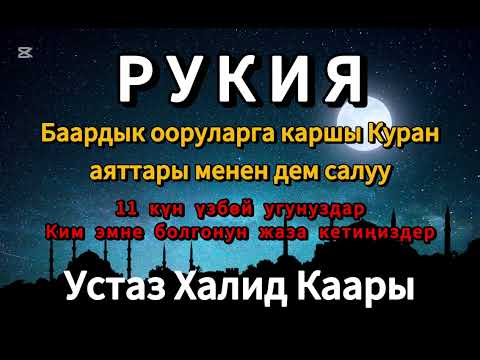 Видео: Куран менен дем салуу. Рукия.
