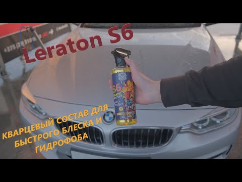 Видео: КВАРЦЕВЫЙ СОСТАВ ДЛЯ БЫСТРОГО БЛЕСКА И ГИДРОФОБА - LERATON S6