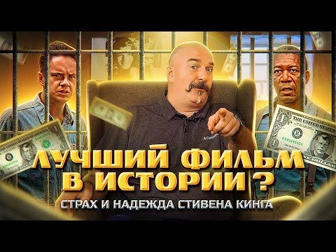 Видео: Клим Жуков. Побег из Шоушенка - фильм №1