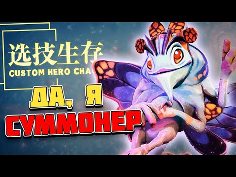 Видео: ПОШЁЛ ПО ДОРОЖКЕ СУММОНЕРА / CUSTOM HERO CHAOS