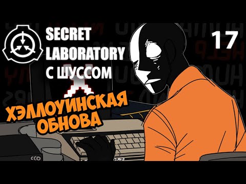 Видео: Шусс играет в SCP: Secret Laboratory (17)