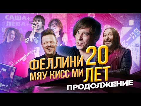 Видео: МЯУ КИСС МИ & ФЕЛЛИНИ-ТУР ★ 20 лет спустя
