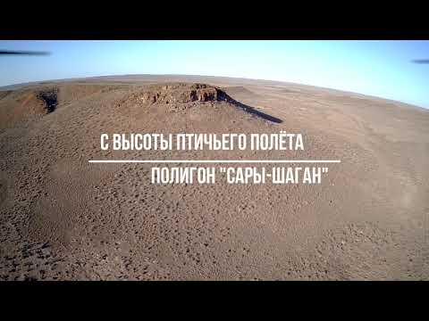 Видео: С высоты птичьего полёта. Полигон Сары Шаган